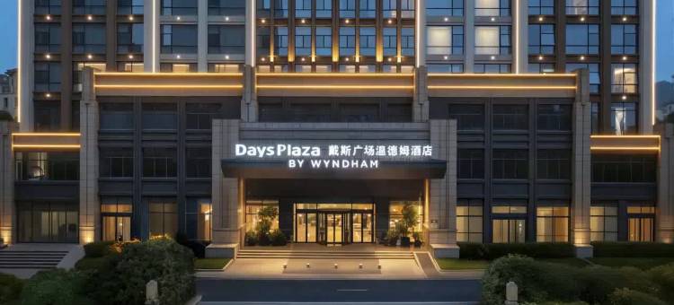 郴州戴斯广场温德姆酒店(市政府店)图片