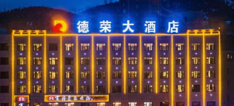 吴起德荣大酒店图片