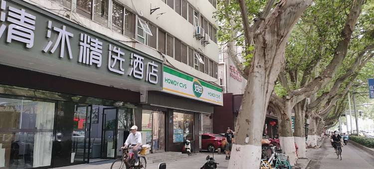 清沐精选酒店(南京新街口张府园地铁站店)图片