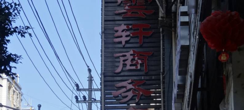 通江紫云轩商务宾馆图片