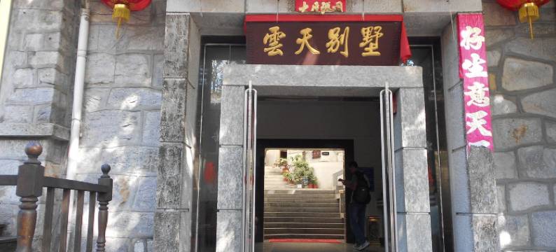 云天别墅(庐山风景名胜区牯岭正街店)图片