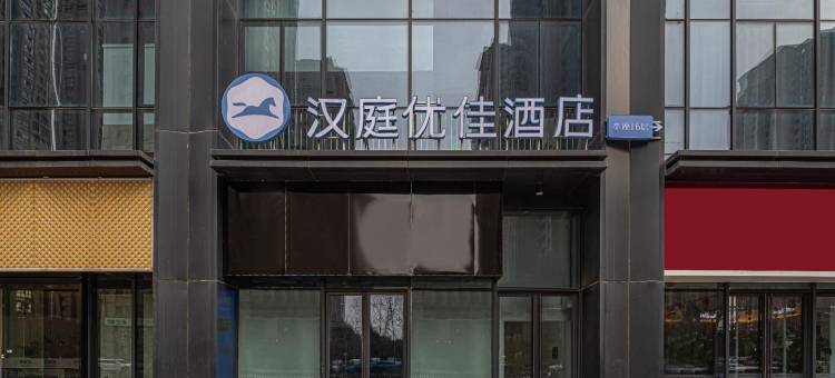 汉庭优佳酒店(合肥万达城地铁站店)图片