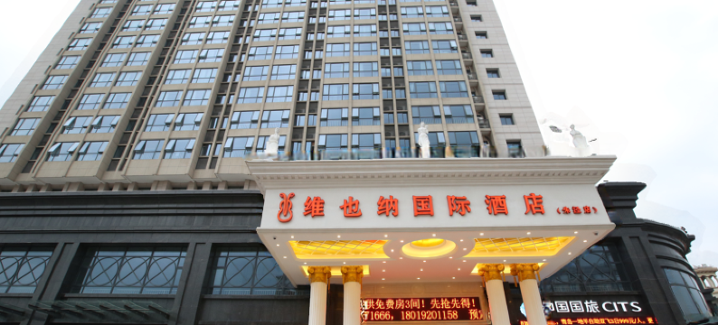 维也纳国际酒店(上海金山朱泾店)图片