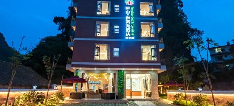 畔山御荷苑酒店(阳朔遇龙河店)图片