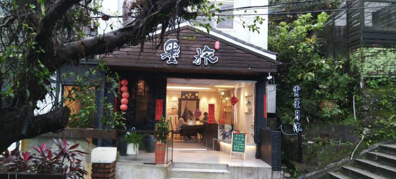 九份赏星月沐民宿图片