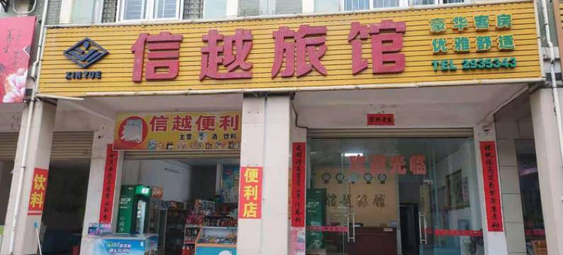 贵港信越旅馆(江南中学职业教育中心店)图片