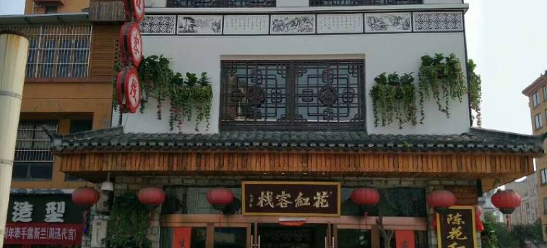 花红酒店(青阳大润发店)图片