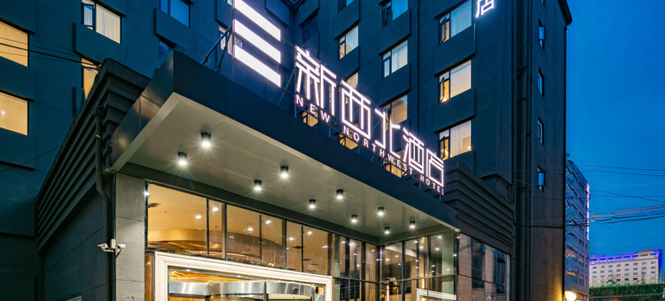 西安新西北酒店(钟鼓楼回民街店)图片