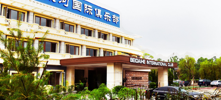 北戴河国际俱乐部图片