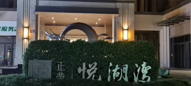 岚悦家公寓(岚城六路分店)图片
