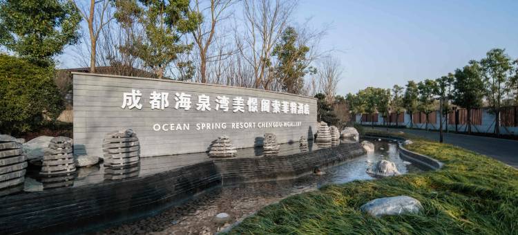 成都海泉湾美憬阁索菲特酒店图片