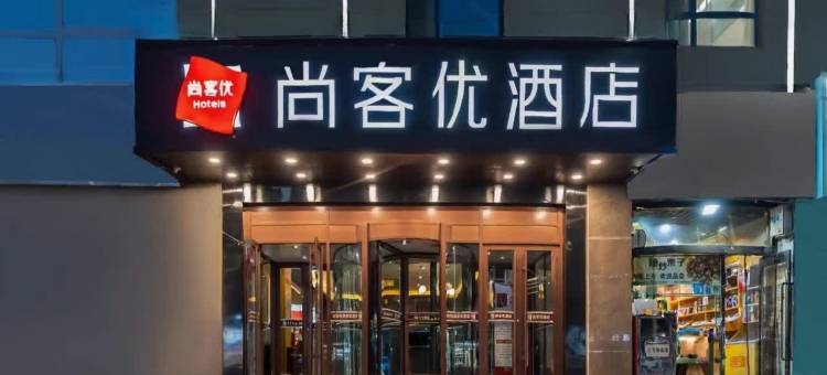 尚客优精选酒店(喀什古城步行街店 )图片