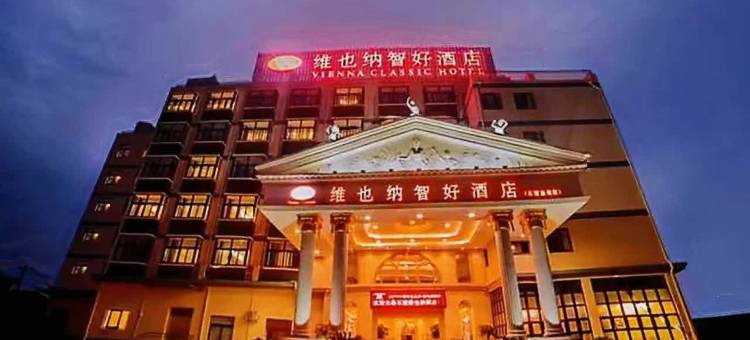 维也纳智好酒店(象山石浦店)图片