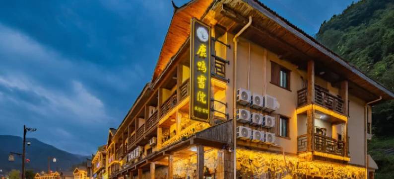 神农架鹿鸣书院(大九湖坪阡古镇店)图片