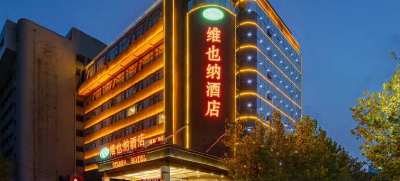 维也纳酒店(郑州省人民医院正弘城店)图片