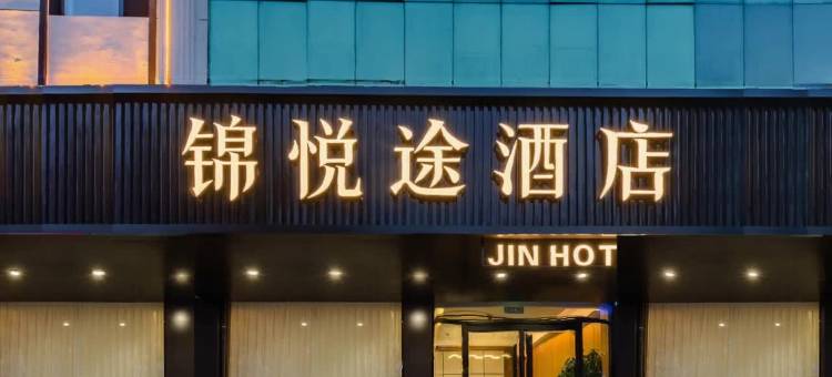 锦悦途酒店(新泰市电视塔不夜城店)图片