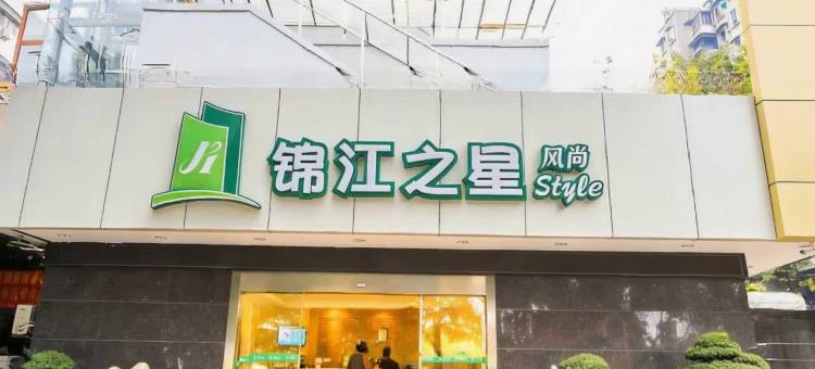 锦江之星风尚(重庆观音桥鲤鱼池地铁站店)图片