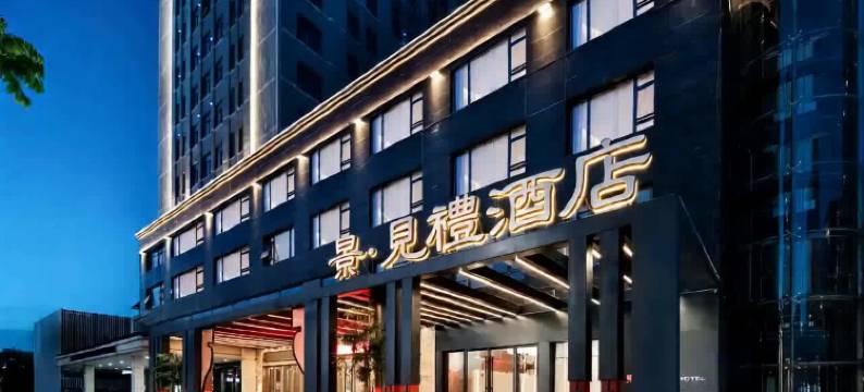 景德镇陶溪川景见礼酒店(三宝村店)图片