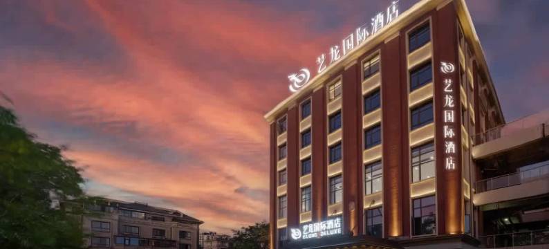 艺龙国际酒店(横店影视城店)图片