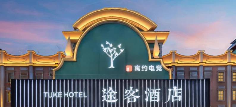 途客酒店(石家庄铁道大学体育北大街店)图片