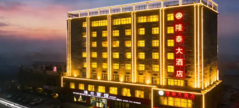 隆泰大酒店图片