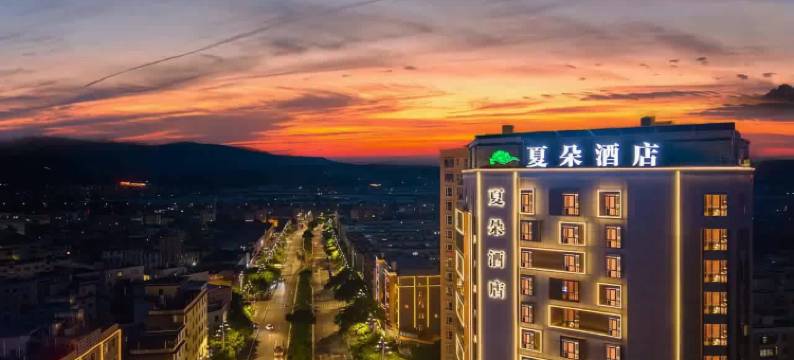 建水夏朵酒店(建水古城朱家花园店)图片