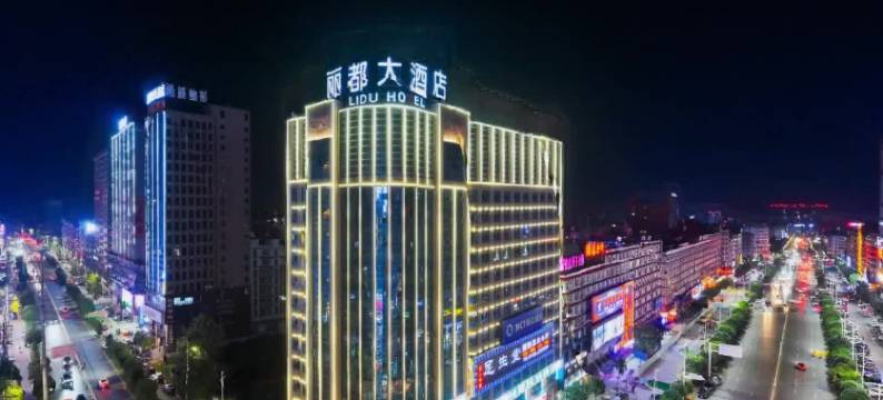 丽都大酒店(邵东高铁站店)图片