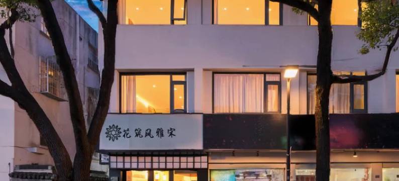 花筑·风雅宋民宿(观前街平江路店)图片