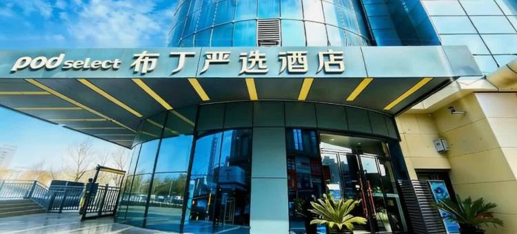 布丁严选酒店(西安唐都医院纺织城地铁站店)图片