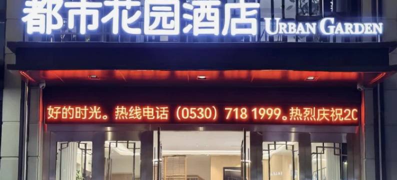 都市花园酒店(菏泽大学城店)图片