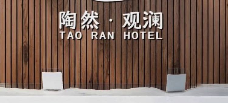 陶然观澜·精品民宿(彭城广场店)图片