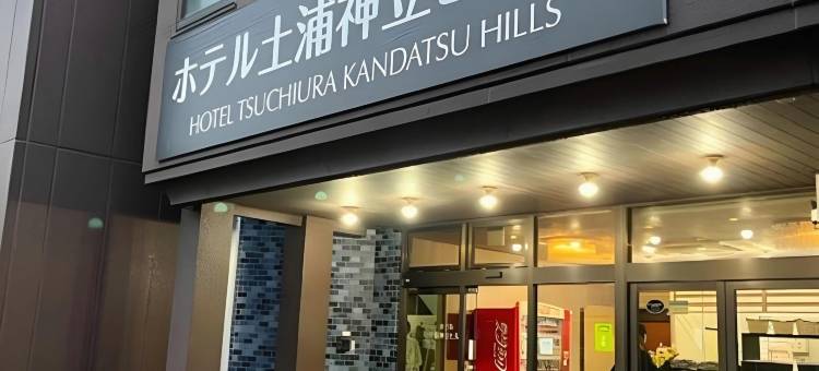 土浦神立山丘酒店(BBH酒店集团)(Hotel Tsuchiura Kandatsu Hills)图片