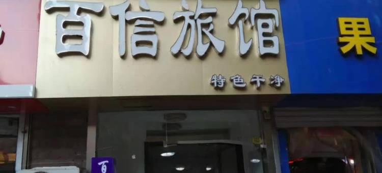 青岛百信旅馆(五四广场万象城店)图片