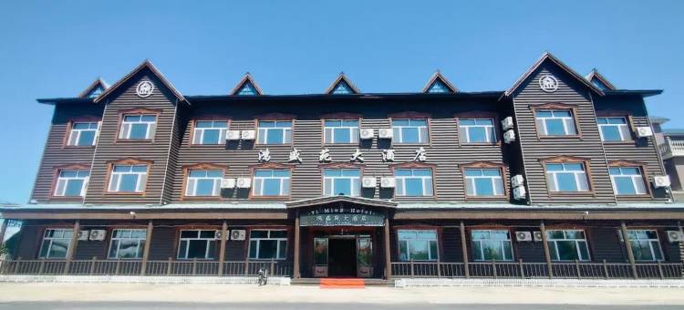 额尔古纳鸿盛苑大酒店图片