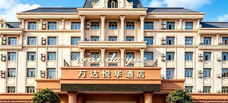 阿尔山万达悦华酒店图片