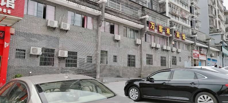 黎川万客来宾馆图片