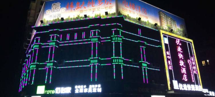 优途快捷酒店(夏津德百广场店)图片