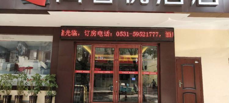 尚客优酒店(汇泉路明水古城店)图片