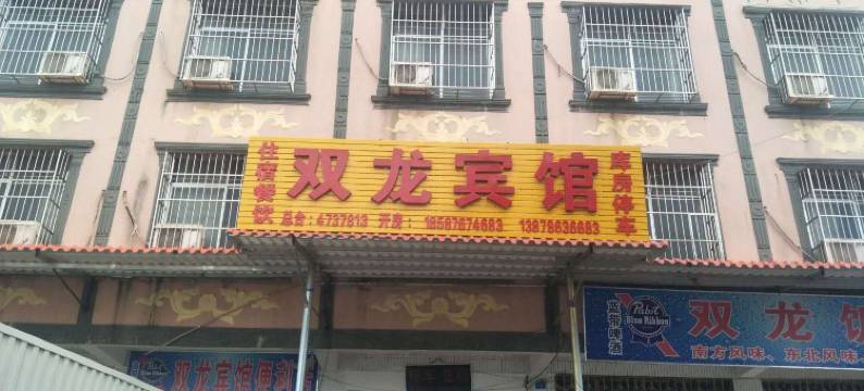 南宁双龙宾馆图片