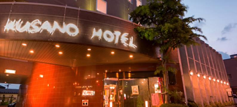 草之酒店(Kusano Hotel)图片