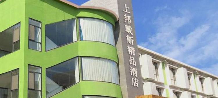上邦戴斯主题精品酒店(烟台国际博览中心店)图片