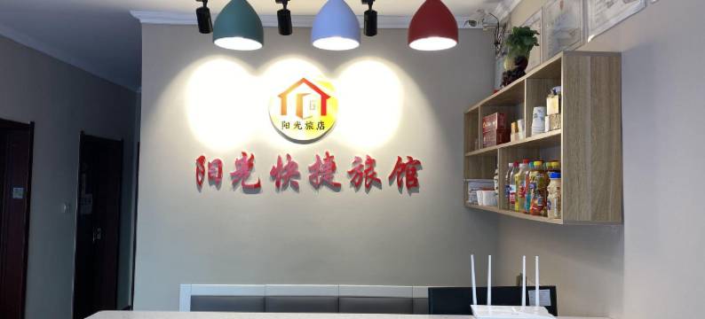 鸡东阳光快捷旅馆图片