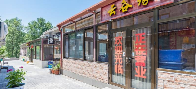 北京司马台云谷缘农家院图片
