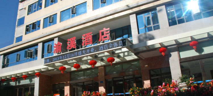 巫溪渝溪大酒店图片