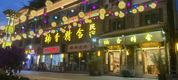 雅安楠香精舍民宿图片