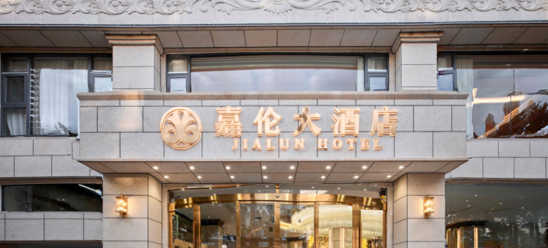 巧家嘉伦大酒店图片