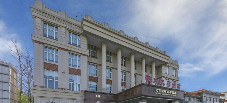 北京阳坊大都饭店图片