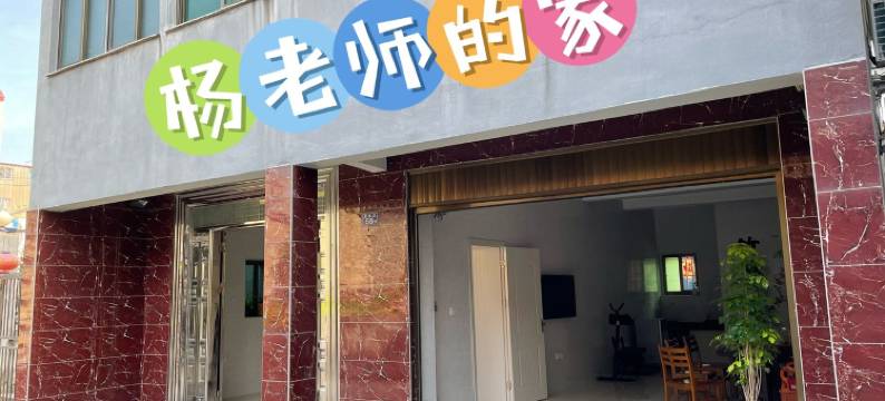 杨老师的家公寓(万顺路分店)图片
