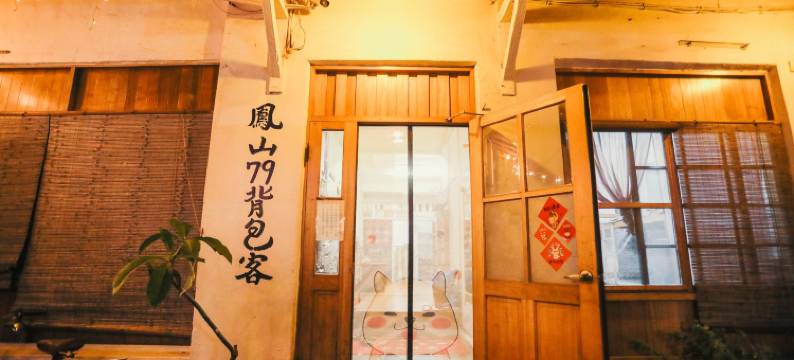 凤山 79 背包客图片