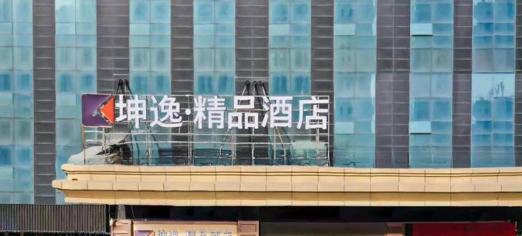 坤逸·精品酒店(西宁火车站建国路店)图片